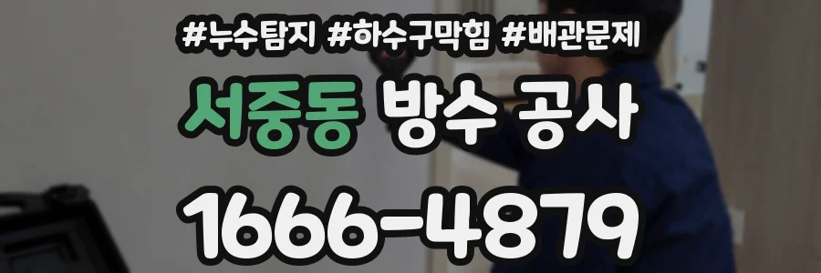 서중동 방수 공사