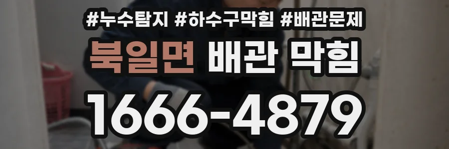 북일면 배관 막힘