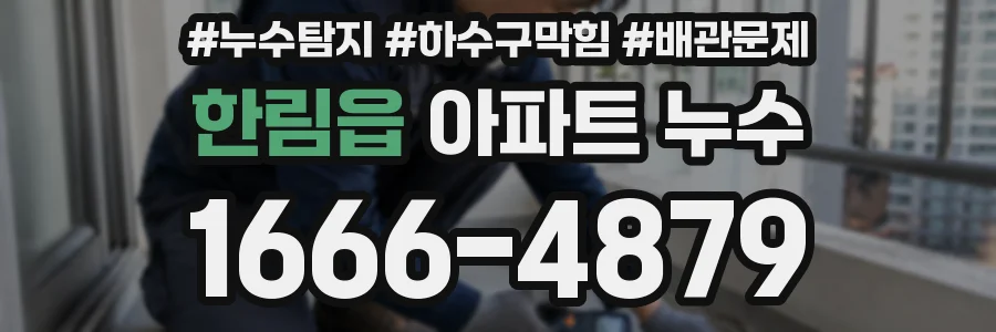 한림읍 아파트 누수