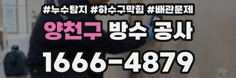 양천구 방수 공사