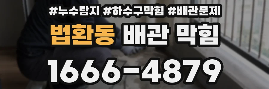 법환동 배관 막힘
