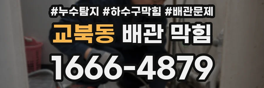 교북동 배관 막힘