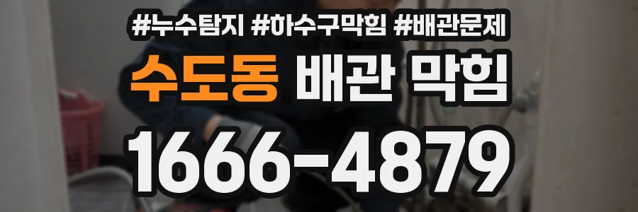 수도동 배관 막힘