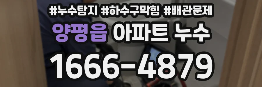 양평읍 아파트 누수