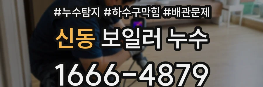 신동 보일러 누수
