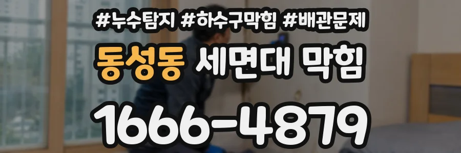 동성동 세면대 막힘