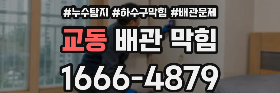 교동 배관 막힘