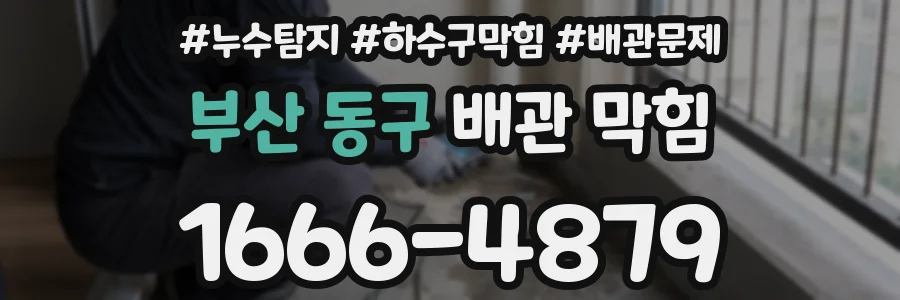 부산 동구 배관 막힘