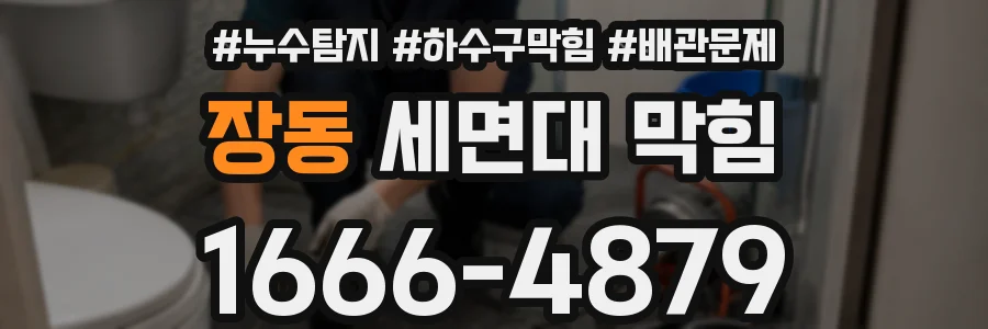 장동 세면대 막힘