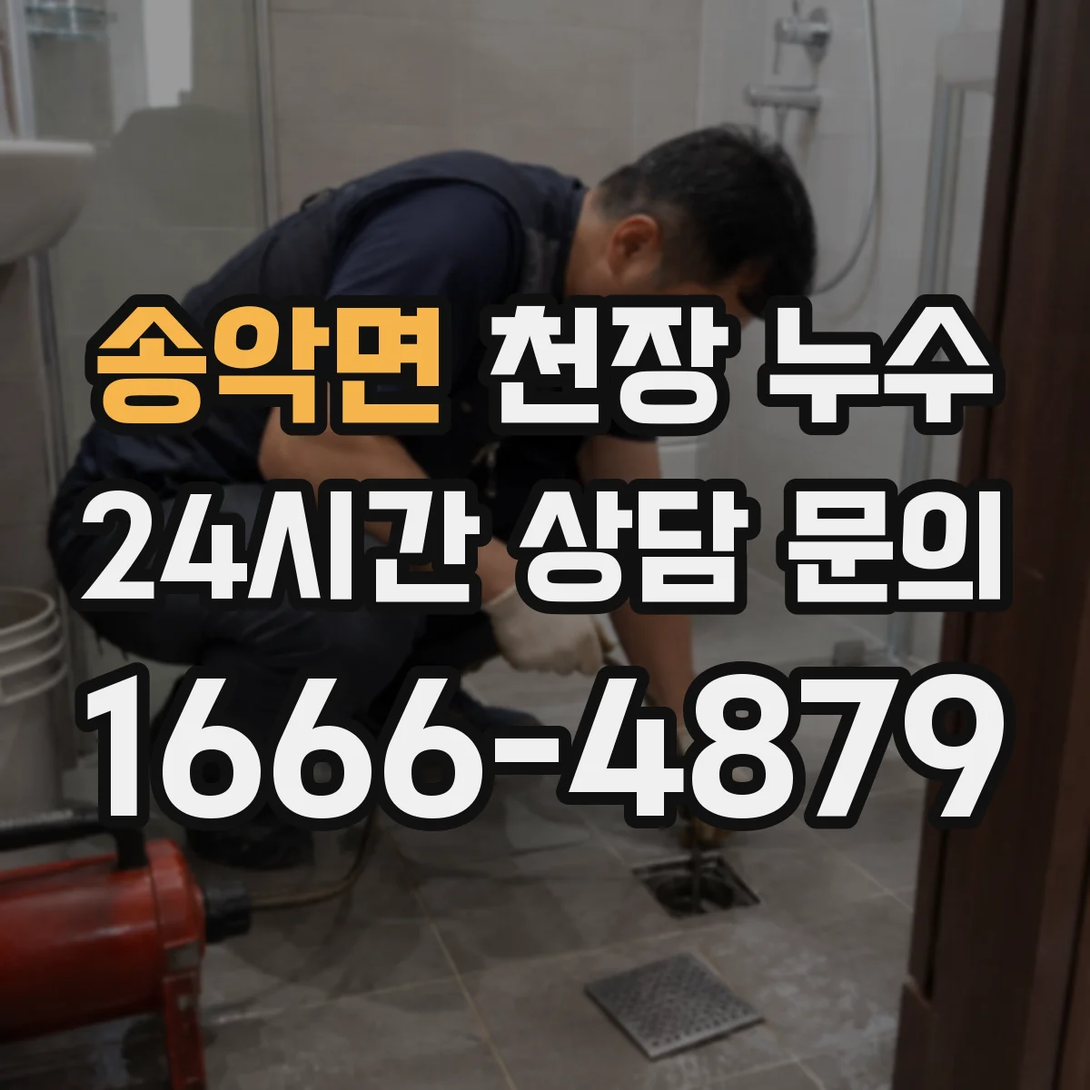 송악면 천장 누수