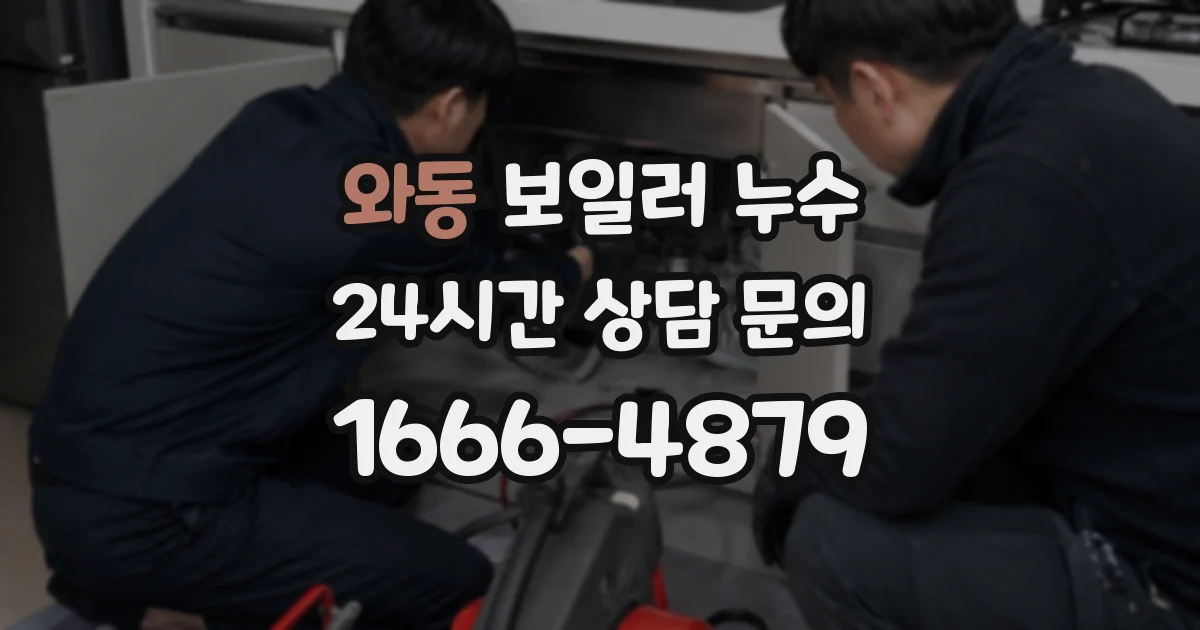 와동 보일러 누수
