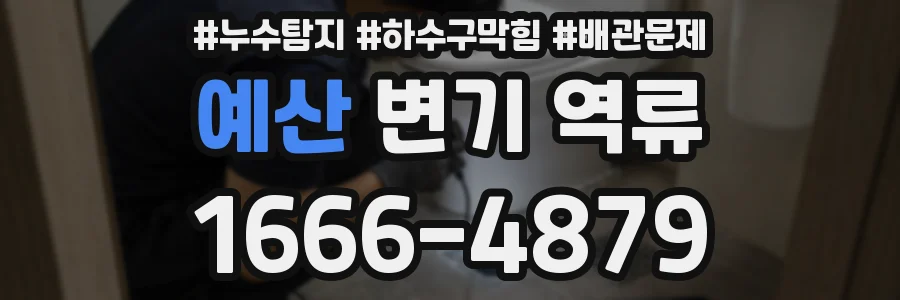 예산 변기 역류