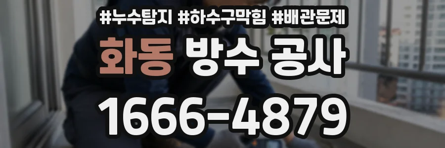 화동 방수 공사