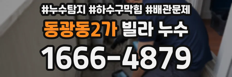 동광동2가 빌라 누수