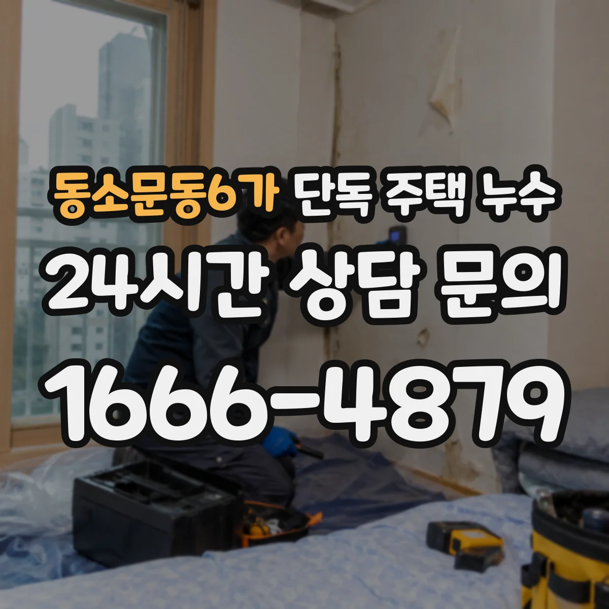 동소문동6가 단독 주택 누수