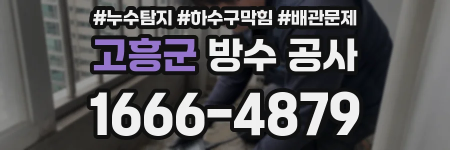고흥군 방수 공사