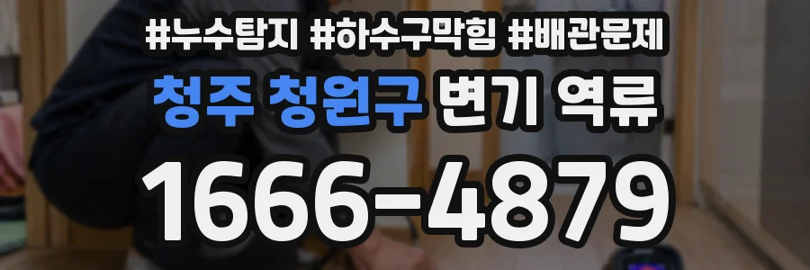 청주 청원구 변기 역류