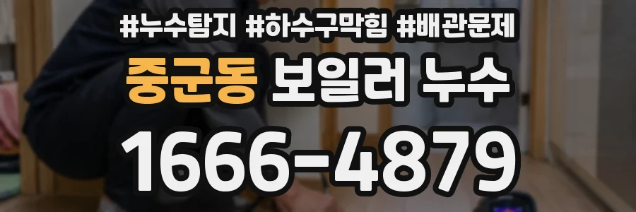 중군동 보일러 누수