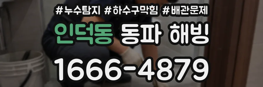 인덕동 동파 해빙