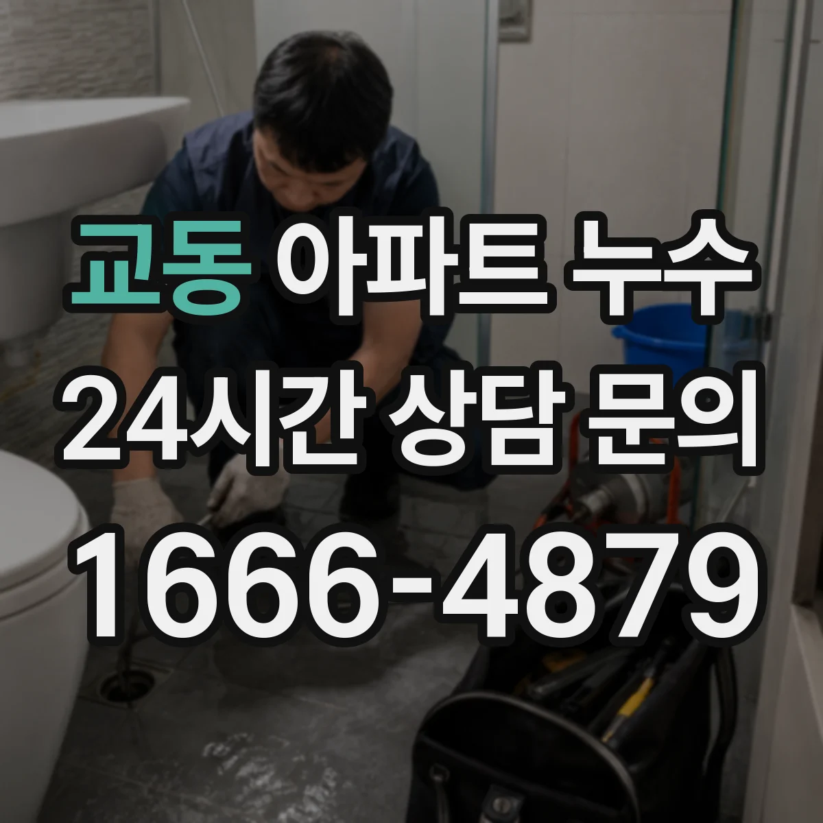 교동 아파트 누수