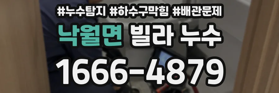 낙월면 빌라 누수