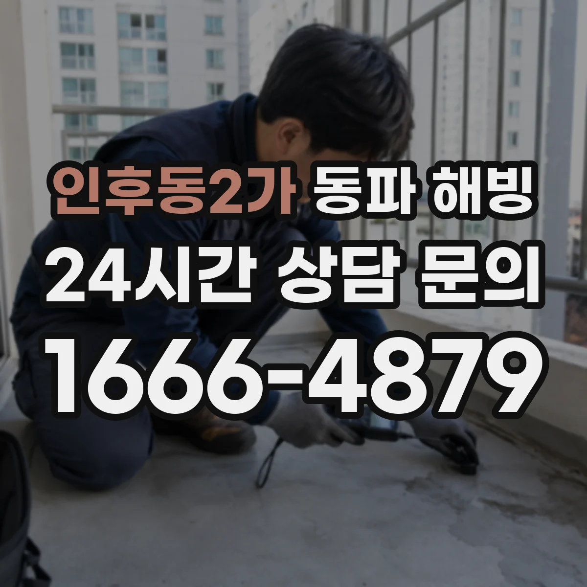인후동2가 동파 해빙