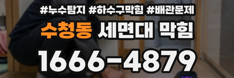 수청동 세면대 막힘