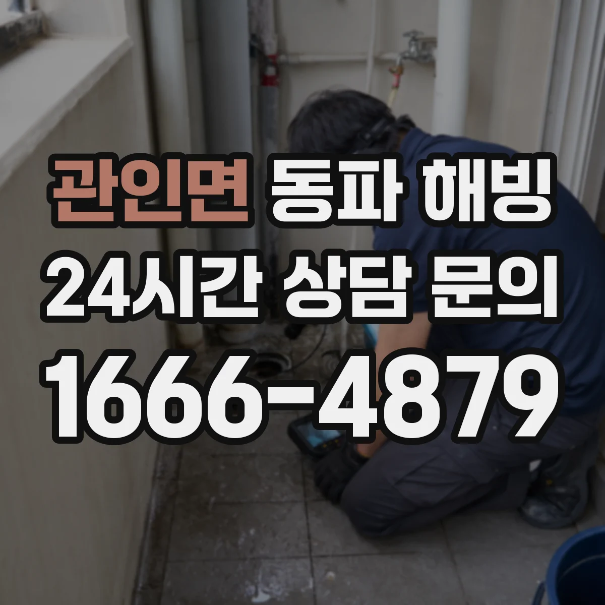 관인면 동파 해빙