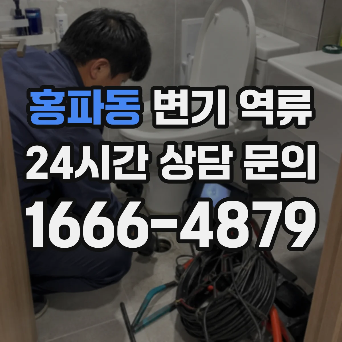 홍파동 변기 역류