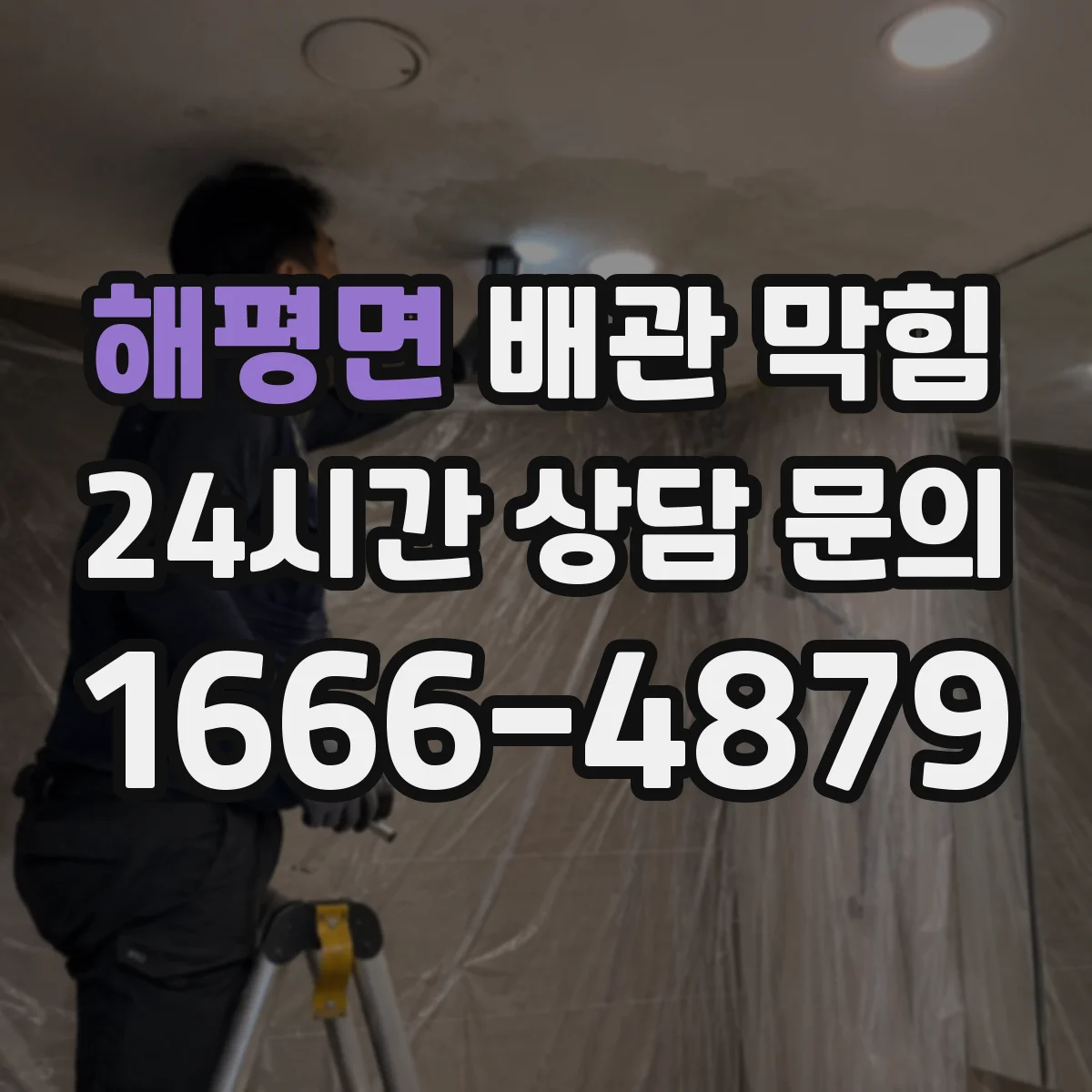 해평면 배관 막힘