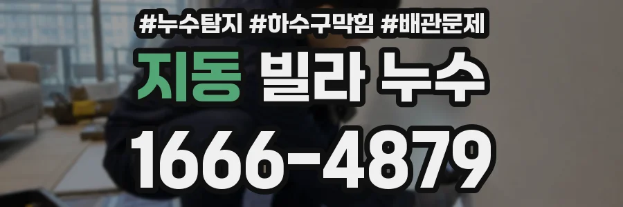 지동 빌라 누수