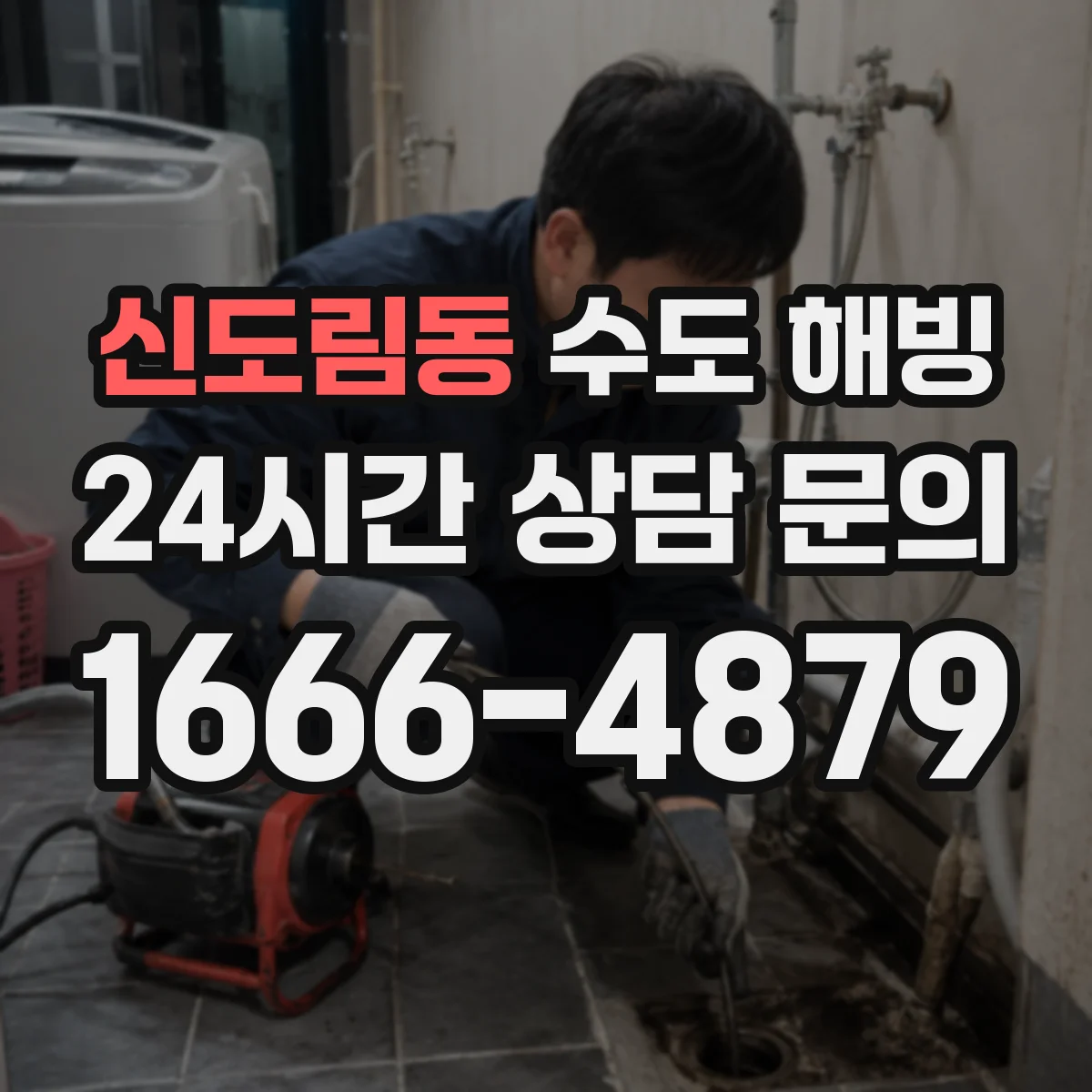 신도림동 수도 해빙