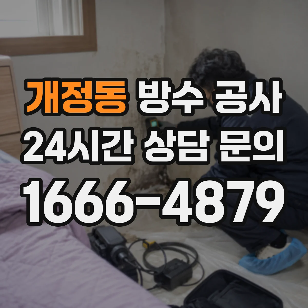 개정동 방수 공사