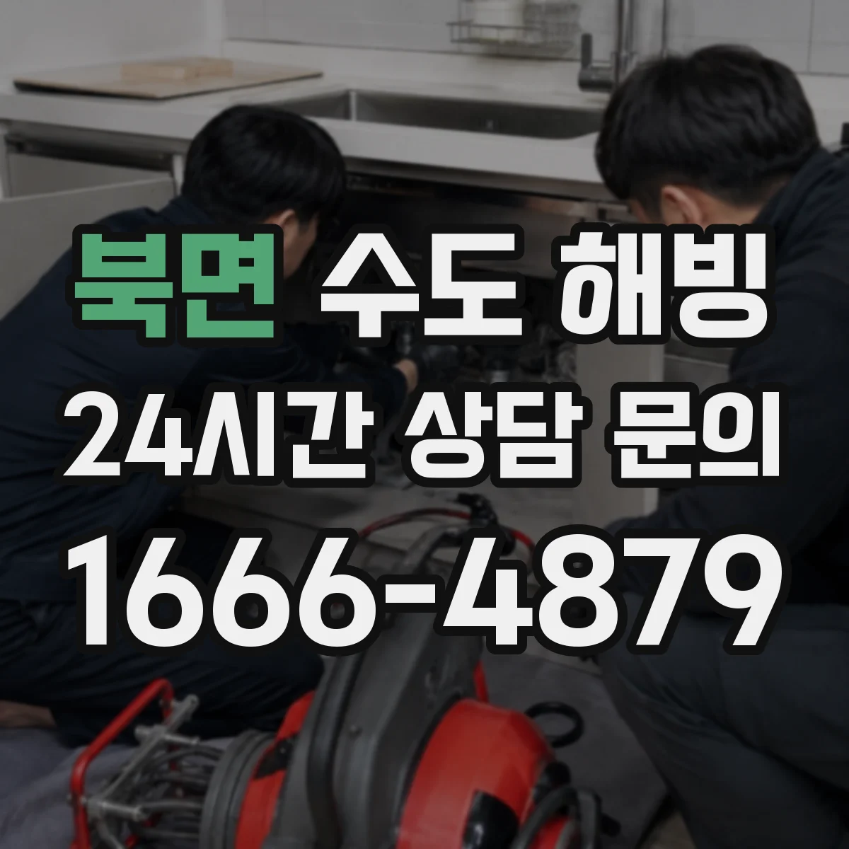 북면 수도 해빙