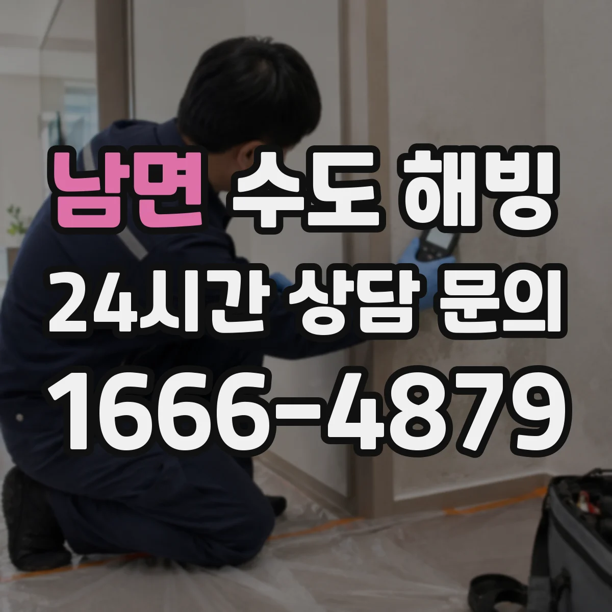 남면 수도 해빙