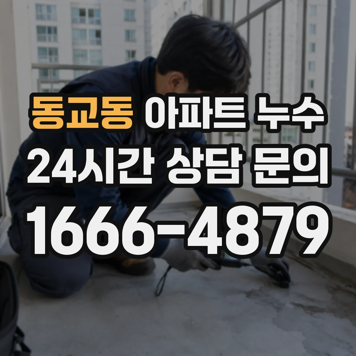 동교동 아파트 누수