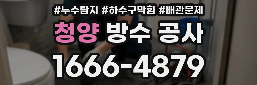 청양 방수 공사