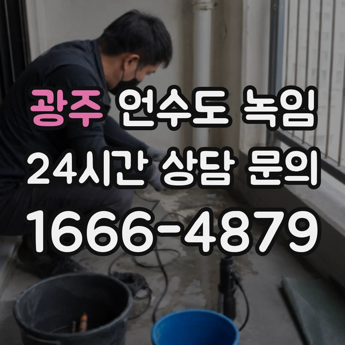 광주 언수도 녹임 외벽 쪽 배관이 특히 약한 집의 특징