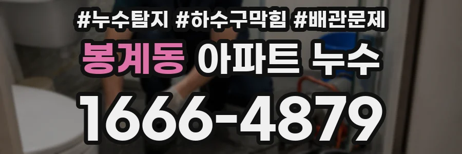 봉계동 아파트 누수