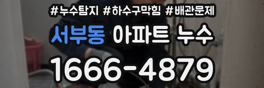 서부동 아파트 누수