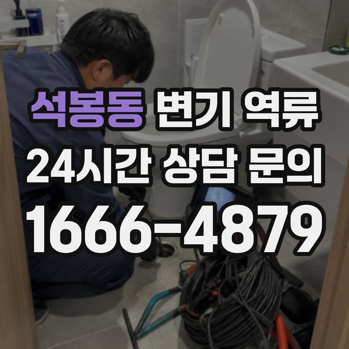 석봉동 변기 역류