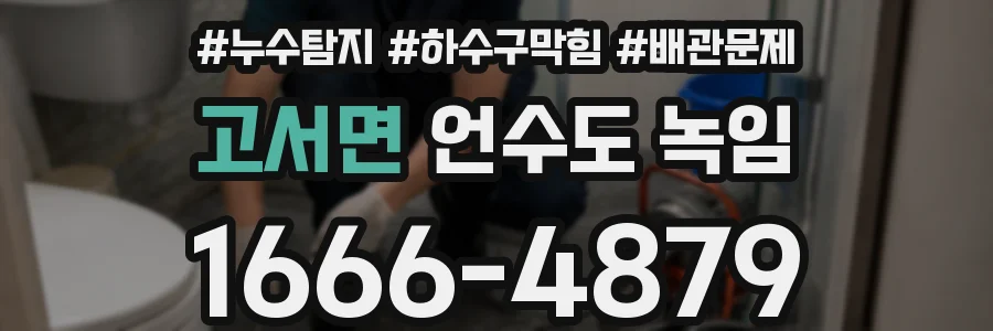 고서면 언수도 녹임