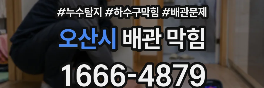 오산시 배관 막힘