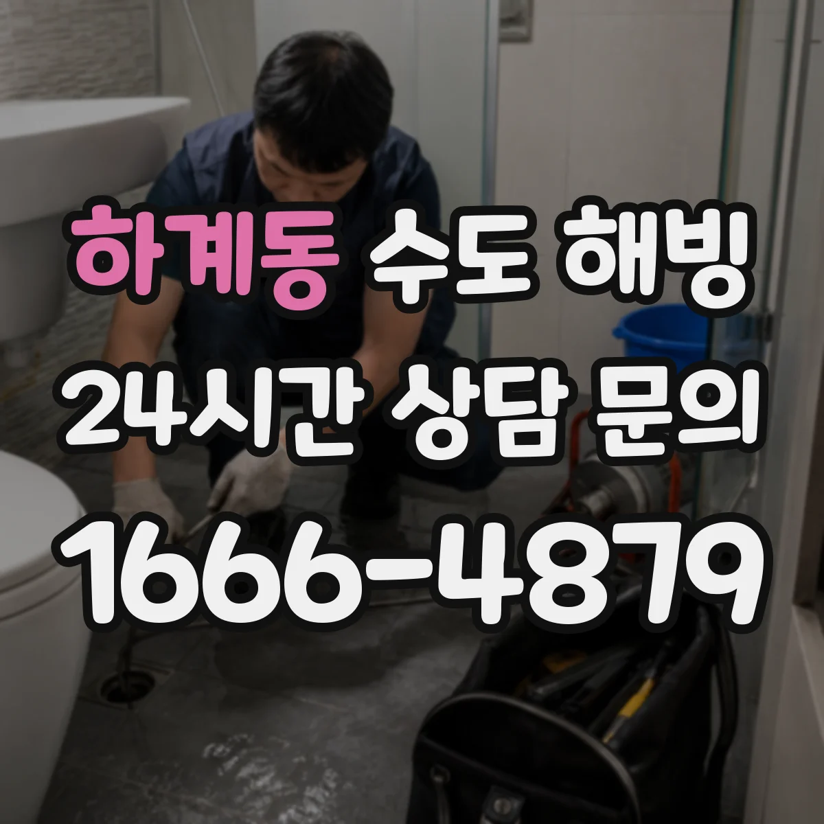 하계동 수도 해빙