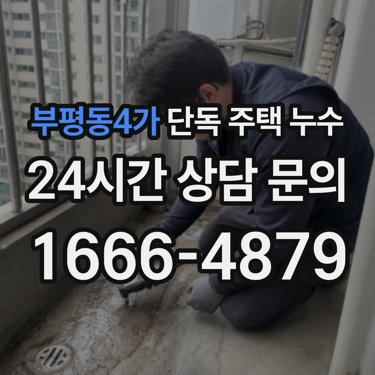 부평동4가 단독 주택 누수