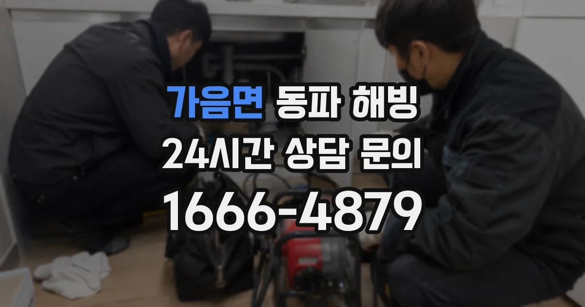 가음면 동파 해빙