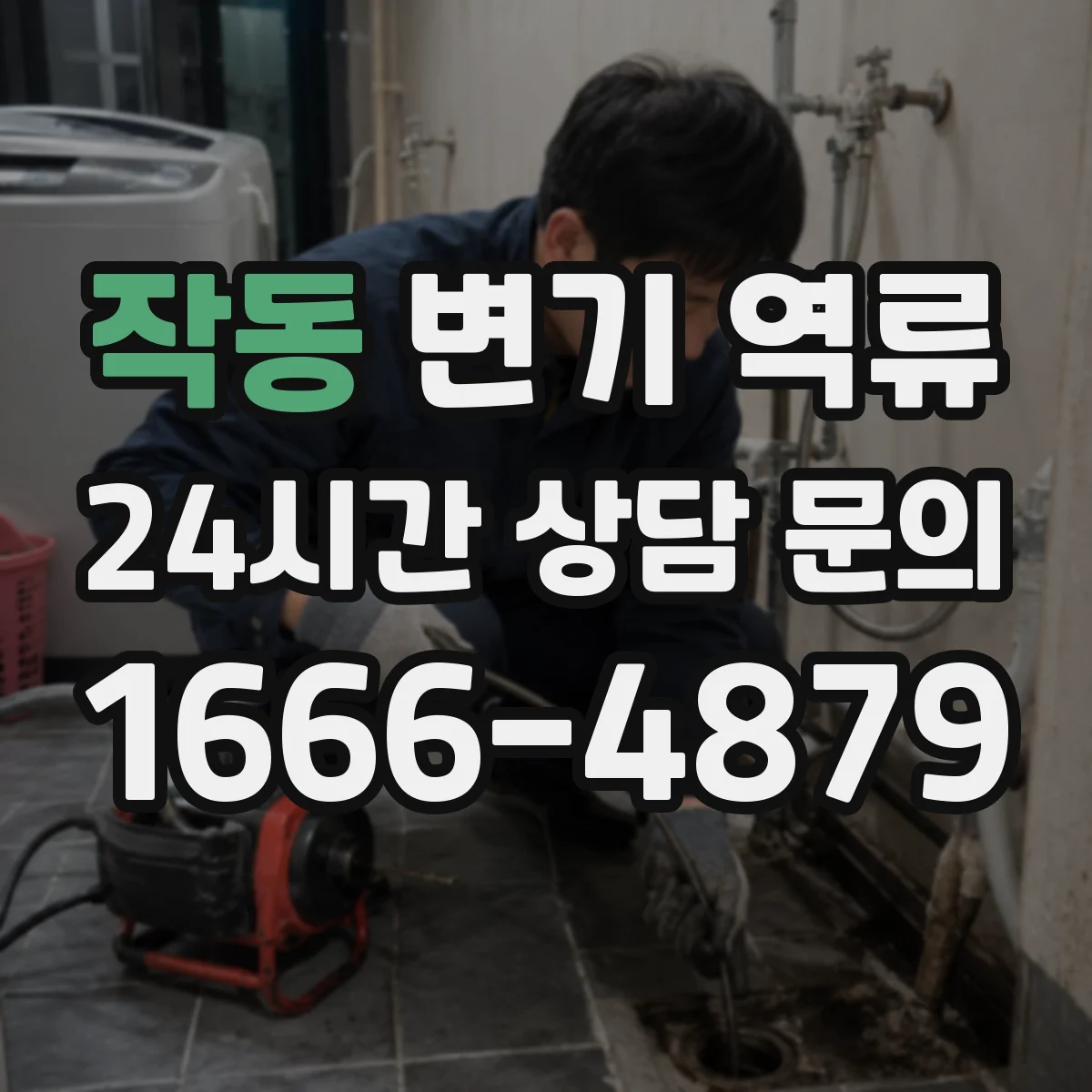 작동 변기 역류