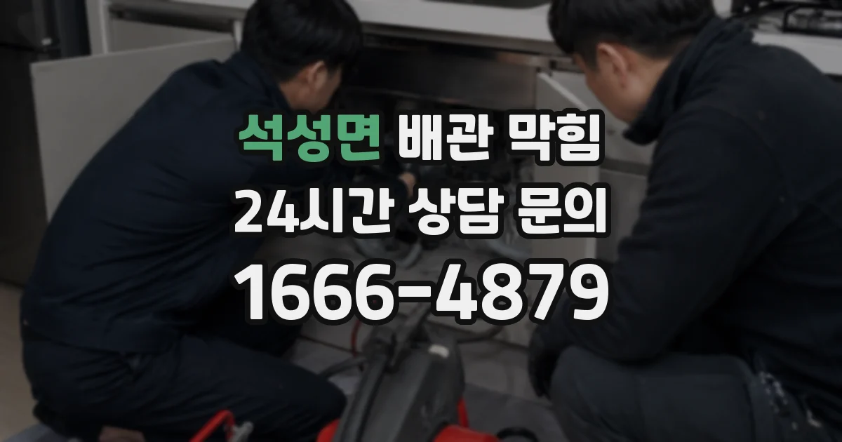 석성면 배관 막힘
