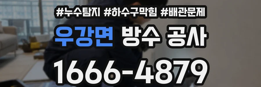 우강면 방수 공사
