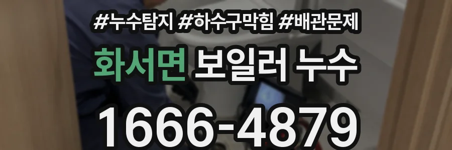 화서면 보일러 누수